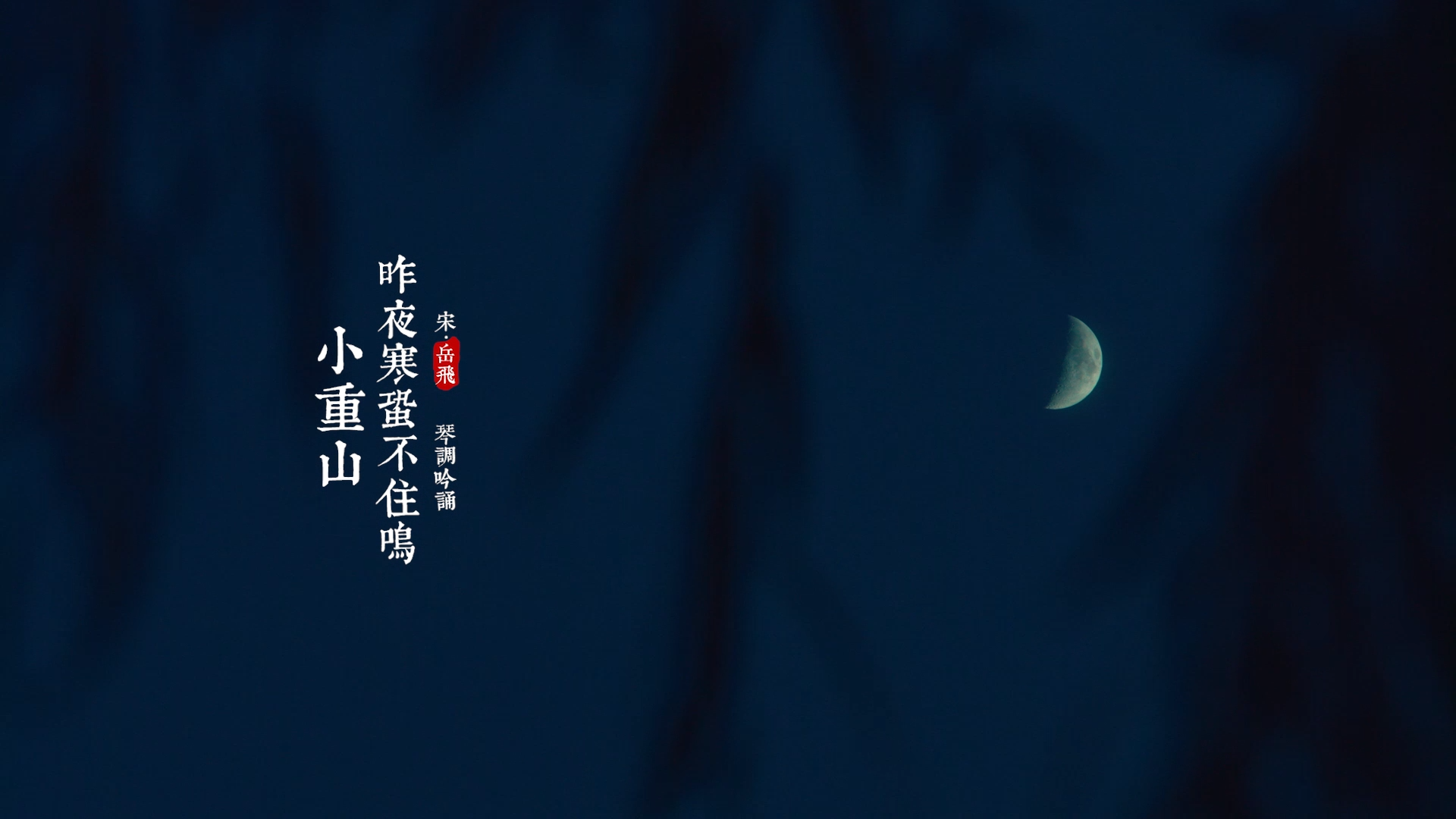 小重山.png